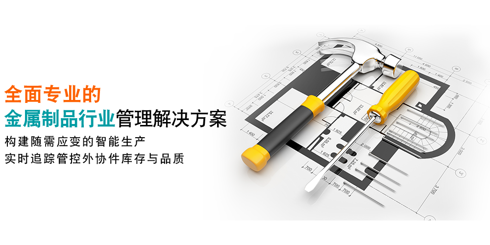 全面專業(yè)的金屬制品行業(yè)管理方案